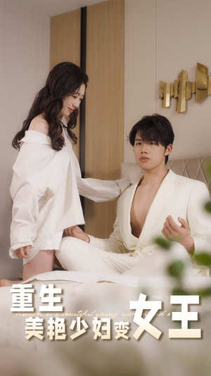 重生美艳少妇变女王(60集) 重生美艳少妇变女王(60集)今日短剧分享