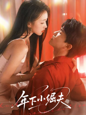 年下小倔夫（40集）经典老剧免费看