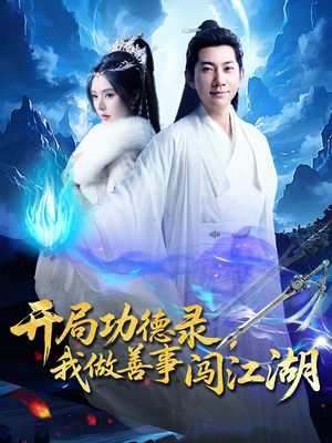 开局功德录,我做善事闯江湖(88集) 开局功德录,我做善事闯江湖(88集)一起追生活短剧