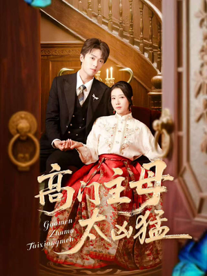 高门主母太凶猛(75集) 高门主母太凶猛(75集)推荐好短剧