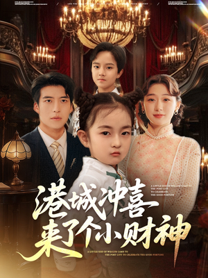 港城冲喜来了个小财神(72集) 港城冲喜来了个小财神(72集)精彩不断免费看