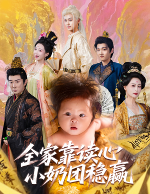 全家靠读心小奶团稳赢(60集) 全家靠读心小奶团稳赢(60集)超甜短剧分享