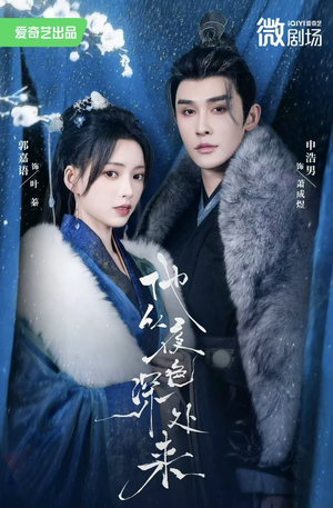 他从夜色深处来(54集) 他从夜色深处来(54集)短剧解说全集