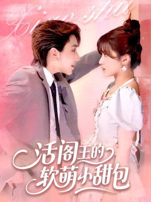 活阎王的软萌小甜包(117集) 活阎王的软萌小甜包(117集)热播短剧免费看