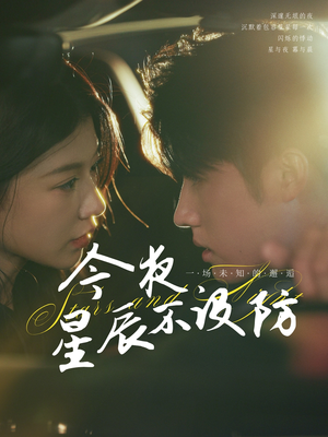 今夜星辰不设防(50集) 今夜星辰不设防(50集)海量资源免费看