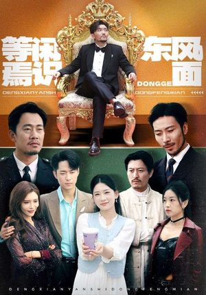 等闲焉识东方面(75集) 等闲焉识东方面(75集)红果短剧看全集