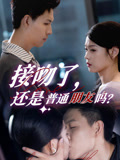 接吻了还是普通朋友吗(80集) 接吻了还是普通朋友吗(80集)短剧演员排行榜