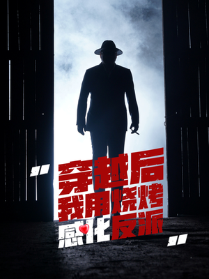 穿越后我用烧烤感化反派(67集) 穿越后我用烧烤感化反派(67集)常回家看看短剧