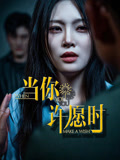 当你许愿时(36集) 当你许愿时(36集)全网独播免费看