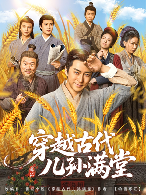 穿越古代儿孙满堂(91集) 穿越古代儿孙满堂(91集)小短剧抢先看