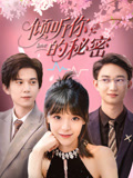 倾听你的秘密(43集) 倾听你的秘密(43集)更新时间一览表
