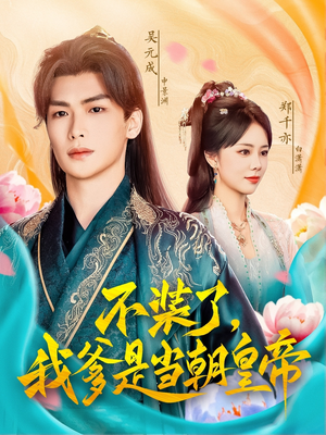 不装了,我爹是当朝皇帝(65集) 不装了,我爹是当朝皇帝(65集)每日分享短剧