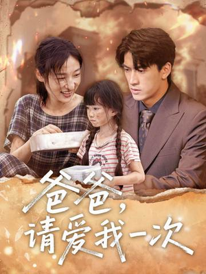 爸爸请爱我一次(71集) 爸爸请爱我一次(71集)短剧精彩片段