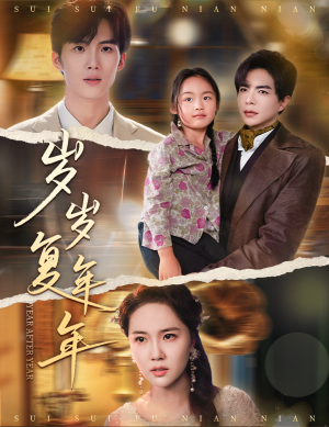 岁岁复年年(60集) 岁岁复年年(60集)短剧后续更精彩