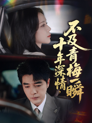 十年深情不及青梅一瞬(55集) 十年深情不及青梅一瞬(55集)短剧视频分享