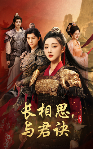 长相思与君决(43集) 长相思与君决(43集)短剧太精彩了