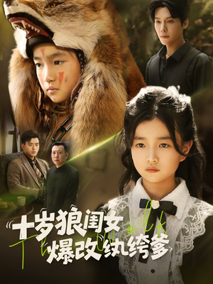 十岁狼闺女爆改纨绔爹(60集) 十岁狼闺女爆改纨绔爹(60集)精彩好看短剧