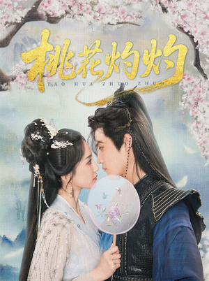 桃花灼灼(70集) 桃花灼灼(70集)爆款短剧追不停
