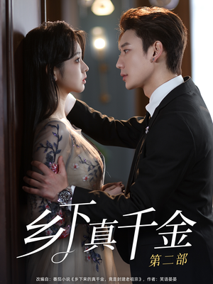 乡下真千金第二部(108集) 乡下真千金第二部(108集)我真的爱了