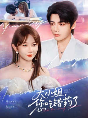 大小姐，您吃错药了（73集）每天分享短剧