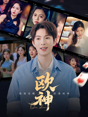 欧神(70集) 欧神(70集)火热短剧抢先看