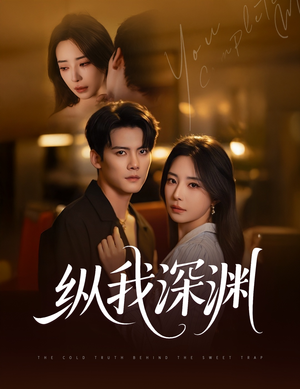 纵我深渊(60集) 纵我深渊(60集)短剧精彩推荐