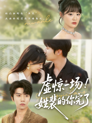 虚惊一场!姓裴的你完了(60集) 虚惊一场!姓裴的你完了(60集)好看的短剧电影