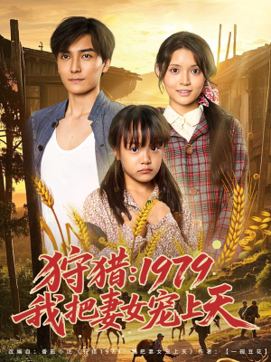 狩猎1979我把妻女宠上天(78集) 狩猎1979我把妻女宠上天(78集)短剧免费分享