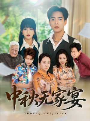 中秋无家宴(30集) 中秋无家宴(30集)精彩热门短剧