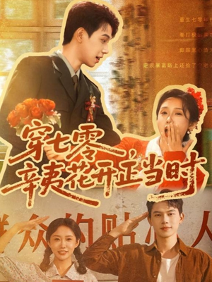 穿七零辛夷花开正当时(82集) 穿七零辛夷花开正当时(82集)短剧也太好看了