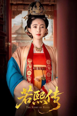 若熙传(92集) 若熙传(92集)精彩连连免费看