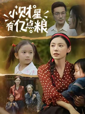 小财星有亿点粮 (50集) 短剧全集完整