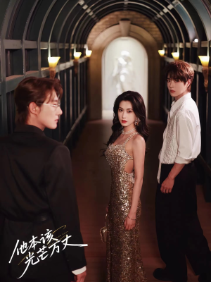 他本该光芒万丈(69集) 他本该光芒万丈(69集)抢先看热门短剧