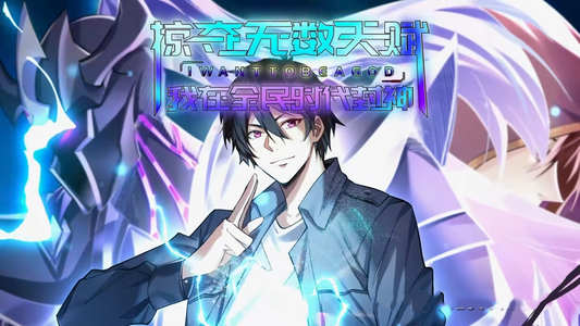 掠夺无数天赋我在全民时代封神(19集) 掠夺无数天赋我在全民时代封神(19集)男频短剧推荐