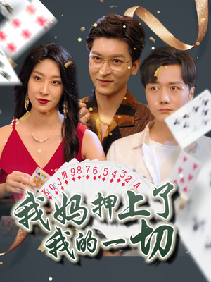 我妈押上了我的一切(72集) 我妈押上了我的一切(72集)追短剧关注我