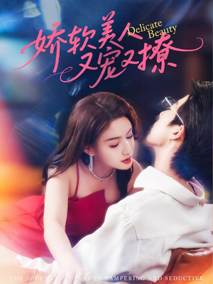 娇软美人又宠又撩(80集) 娇软美人又宠又撩(80集)一口气看完