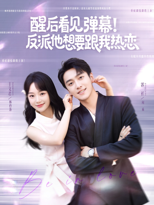 醒后看见弹幕反派他想要跟我热恋(80集) 醒后看见弹幕反派他想要跟我热恋(80集)80到100集