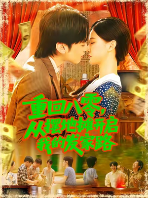 重回八零从摆地摊开启我的发家路 (92集) 重回八零从摆地摊开启我的发家路 (92集)推荐你们也去看