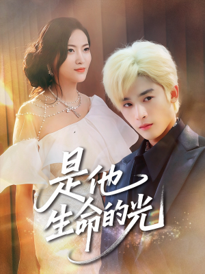 是他生命的光(60集) 是他生命的光(60集)经典回顾免费看