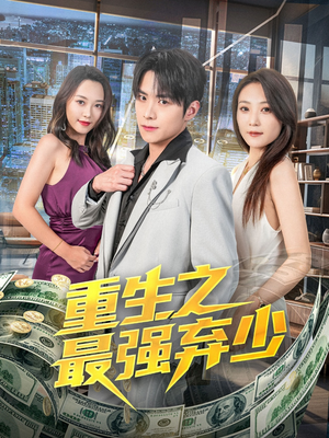 重生之最强弃少(71集) 重生之最强弃少(71集)抢先看新短剧