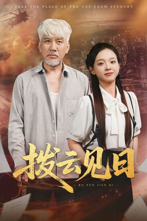 拨云见日(47集) 拨云见日(47集)短剧抢先看全集