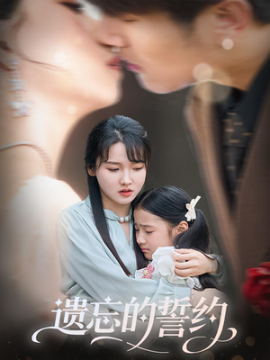 遗忘的誓约(60集) 遗忘的誓约(60集)一口气看完