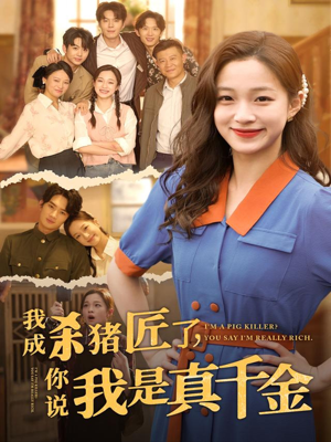 我成杀猪匠了你说我是真千金(79集) 我成杀猪匠了你说我是真千金(79集)剧好看短剧推荐