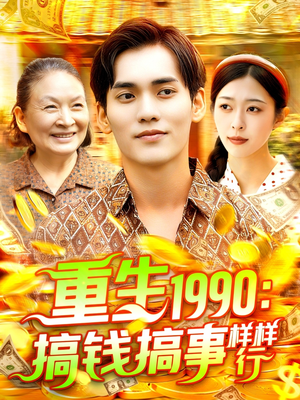 重生1990搞钱搞事样样行(89集) 重生1990搞钱搞事样样行(89集)每日短剧追不停