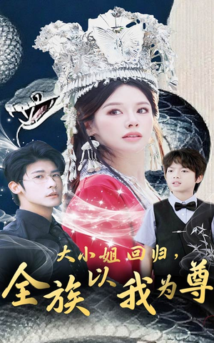 大小姐回归全族以我为尊(60集) 大小姐回归全族以我为尊(60集)真的太精彩了