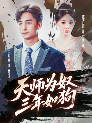 三载尘泥天师低眉(80集) 三载尘泥天师低眉(80集)甜宠短剧追到爽