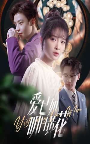 爱已如明日黄花(60集) 爱已如明日黄花(60集)短剧在线更新