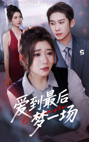 故事终章是罗网(43集) 故事终章是罗网(43集)UC网盘在线看