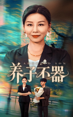 养子不器(60集) 养子不器(60集)短剧太好看