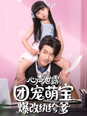 心声泄露团宠萌宝爆改纨绔爹(80集) 心声泄露团宠萌宝爆改纨绔爹(80集)网络小短剧